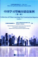 中国学习型城市建设案例  第1辑  中国终身<em>教育</em>蓝皮书  三卷  2013