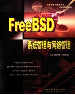 FreeBSD<em>系统</em><em>管理</em>与网络<em>管理</em>