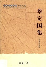 蔡<em>定国</em>集