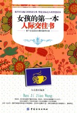 女孩的第一本人际交往书