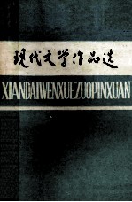 现代文学作品选  上