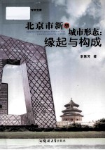 北京市新型城市形态  缘起与构成