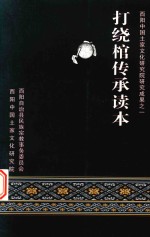 酉阳中国<em>土家</em><em><em>文化</em><em>研究</em></em>院<em>研究</em>成果  2  打绕馆传承读本