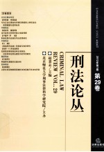 刑法论丛  2012  第1卷  第29卷