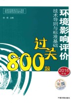 环境影响评价工程师考试教材  环境影响评价<em>技术</em>导则与标准基础过关800题  2016版