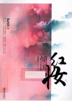 倾国红妆  下