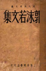 <em>郭<em>沫若</em></em>文集