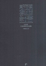 当代中国建筑史家十书  <em>王其</em>亨中国建筑史论选集