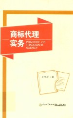 福建工程学院知识产权系列丛书  商标代理实务