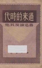 过来的时代  鲁迅论及其他