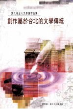 第三届台北文学奖作品集  创作<em>属于</em>台北的文学传统