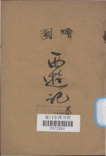 西游记  卷4