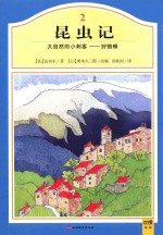昆虫记  2  大自然的小刺客  狩猎蜂