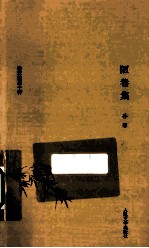 耕堂劫后十种  7  陋巷集