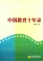 中国<em>教育</em>十年录  一名新华社记者的采访报道集