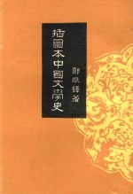 插图本中国文学史  2