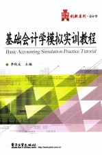基础会计学模拟实训<em>教程</em>