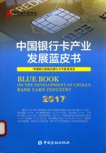 中国<em>银行</em>卡产业发展蓝皮书  2017