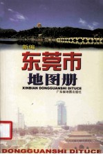 新编<em><em>东莞</em>市</em>地图册