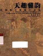 天趣雅韵  何婉薇工笔画作品集