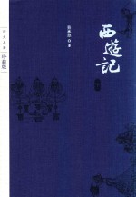 四大名著  西游记  下  珍藏版