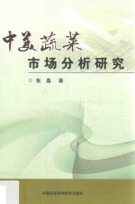 中<em>美</em>蔬菜市场分析研究