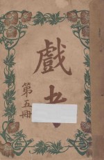 戏考  第5册