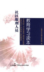 <em>社区</em>服刑人员教育学习读本