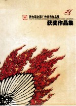第七届全国广告优秀<em>作品</em>展  获奖<em>作品</em>集