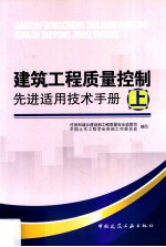 建筑工程质量控制先进适用技术<em>手册</em>  上