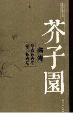芥子园画传  三集  草虫花卉卷  翎毛花卉卷  康熙版原大全彩