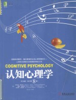 认知心理学(英文版·原书第8版)=COGNITIVE PSYCHOLOGY