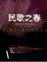 民歌之春  中国民族<em>歌曲</em>选粹