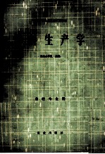 饲料生产学  畜牧业专业用
