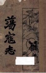 荡寇志  第2册