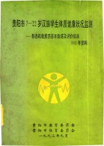 <em>贵阳</em>市7-22岁汉族学生体质健康状况监测形态技能素质基本数据及评价标准1991年资料