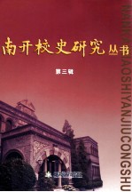 南开<em>校史</em>研究丛书  第3辑