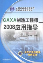 CAXA制造工程师2008<em>应用</em>指导
