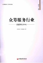 众筹服务行业白皮书  2014