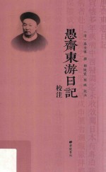 愚斋<em>东游</em>日记校注