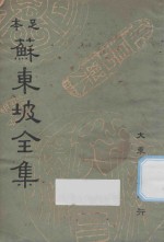 足本苏东坡全集  第7册