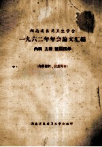 湖南省医药卫生学会  一九六二年年会论文汇编  <em>内科</em>、儿科、祖国医学