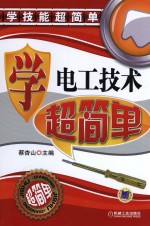 <em>学</em>电工<em>技术</em>超简单