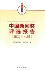 <em>中国</em>新闻奖评选报告  第二十七届