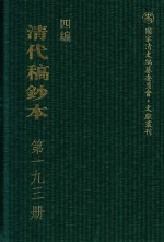 清代稿钞本  四编  第193册