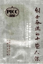 创业奋进的<em>十堰</em>人保-庆祝中国人民保险公司<em>十<em>堰市</em></em>分公司成立十五年