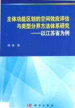 主体功能区的效应评估与类型分界方法体系研究  以江苏省为例