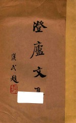 澄庐<em>文集</em>  <em>上</em>