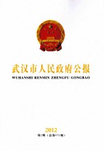 武汉市人<em>民政</em>府公报  2012  第2期  总第471期