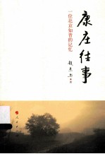康庄往事  一位北京知青的记忆